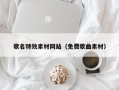 怒江歌名特效素材网站（免费歌曲素材）