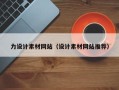 怒江力设计素材网站（设计素材网站推荐）