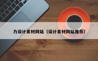 怒江力设计素材网站（设计素材网站推荐）